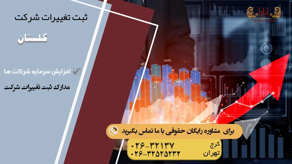 ثبت تغییرات شرکت در گلستان