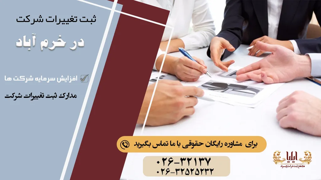 ثبت تغییرات شرکت در خرم آباد