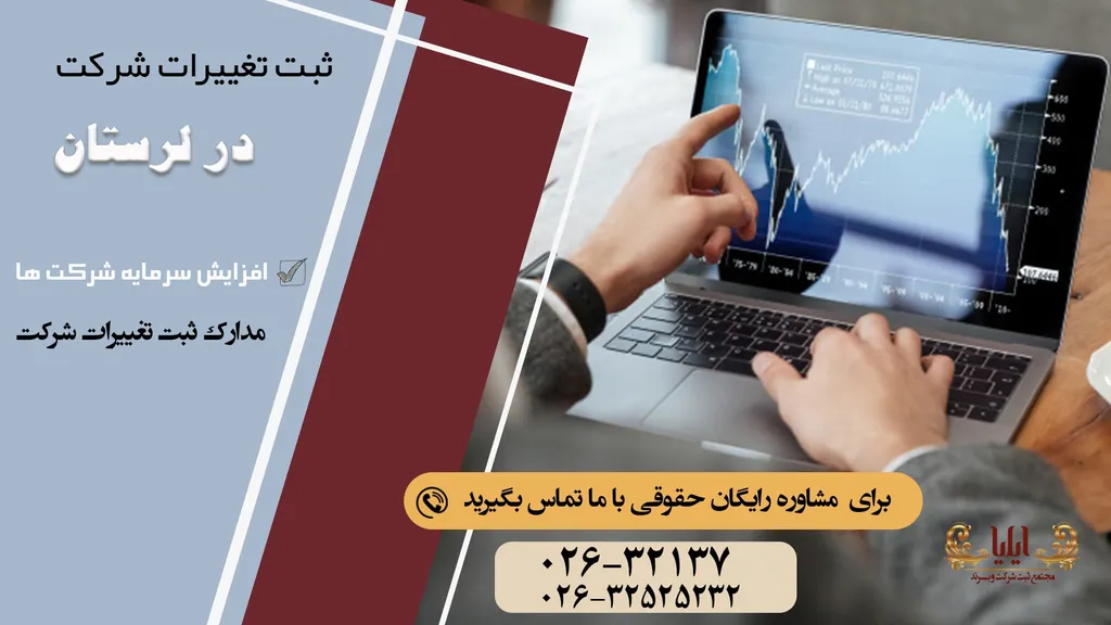 ثبت تغییرات شرکت در لرستان