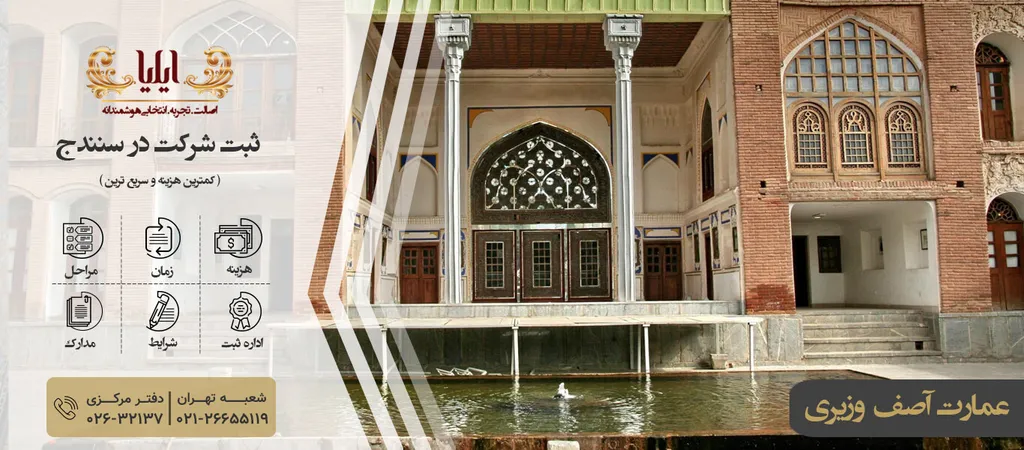 ثبت شرکت در سنندج
