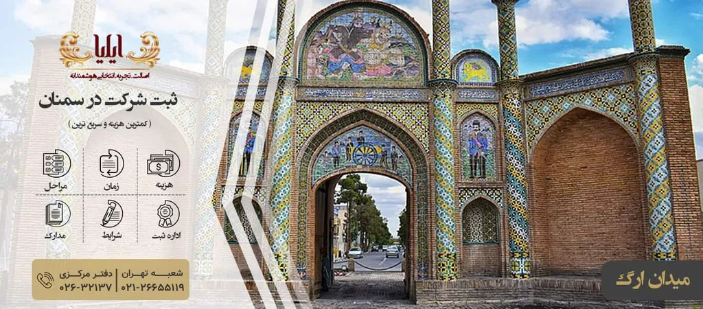 ثبت شرکت در سمنان