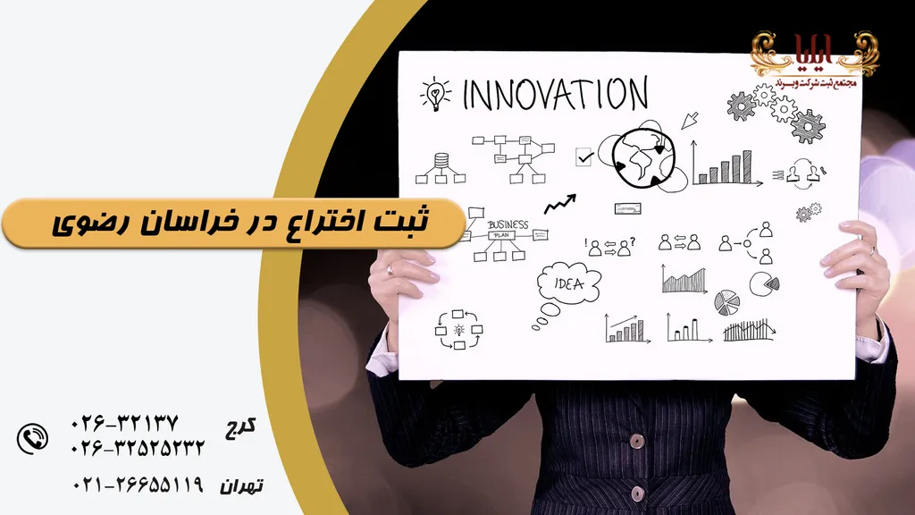 ثبت اختراع در خراسان رضوی