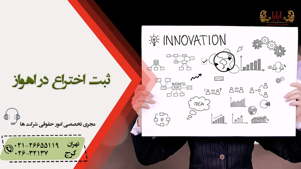 ثبت اختراع در اهواز
