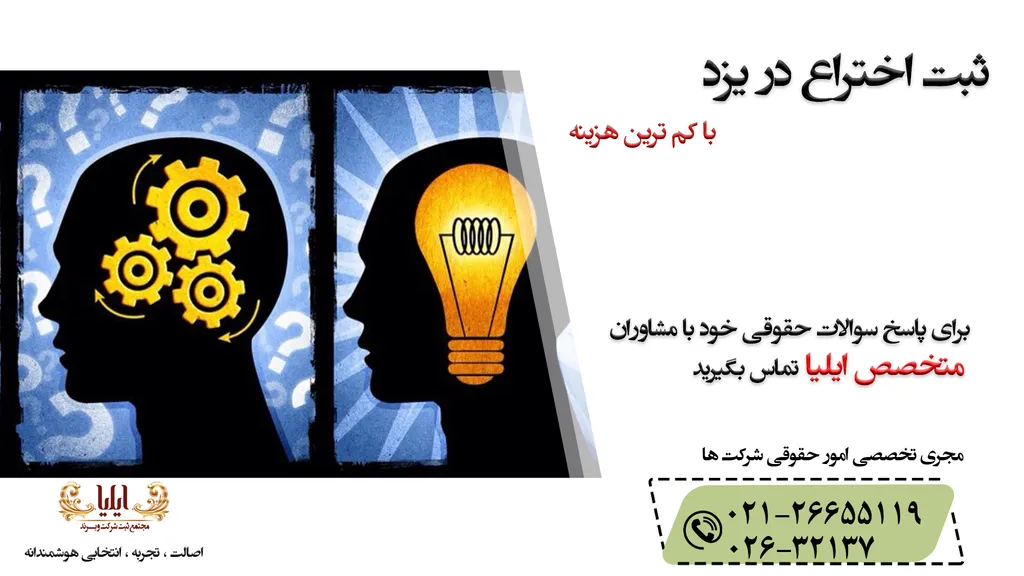 ثبت اختراع در یزد