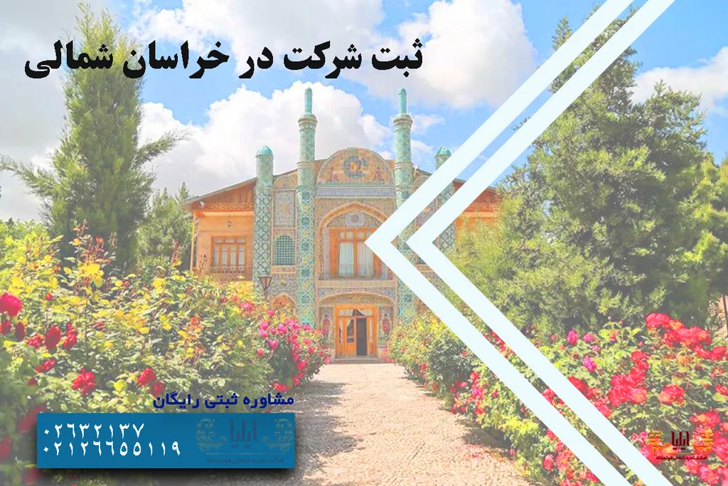 ثبت شرکت در خراسان شمالی