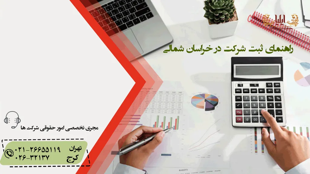 ثبت شرکت در خراسان شمالی در کمترین زمان