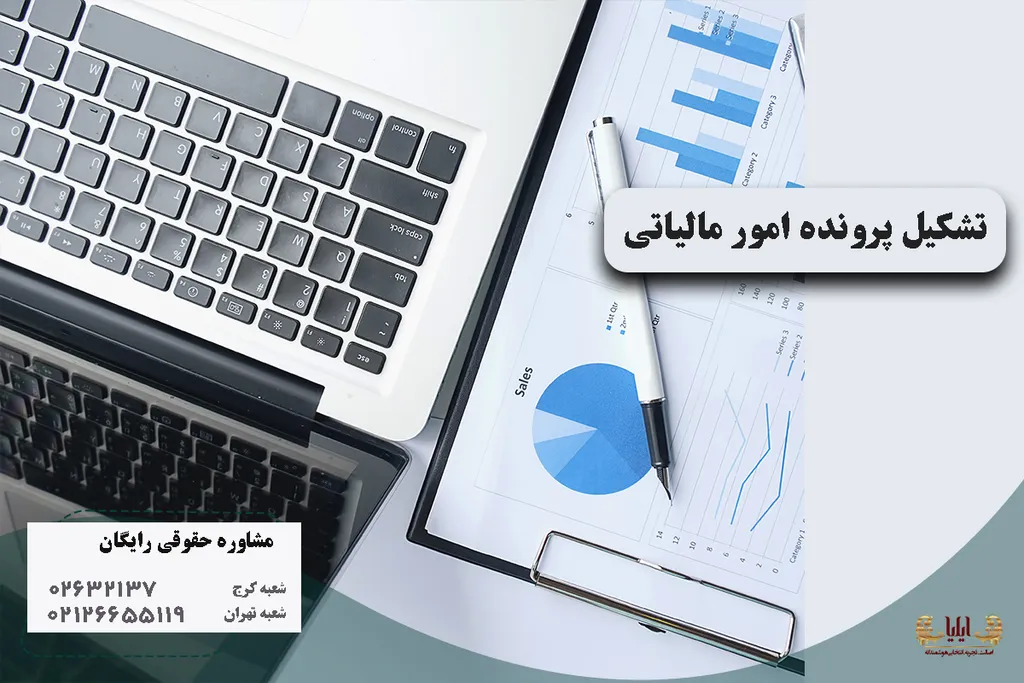 تشکیل پرونده امور مالیاتی