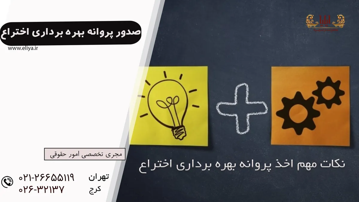 صدور پروانه بهره برداری اختراع ثبت شده