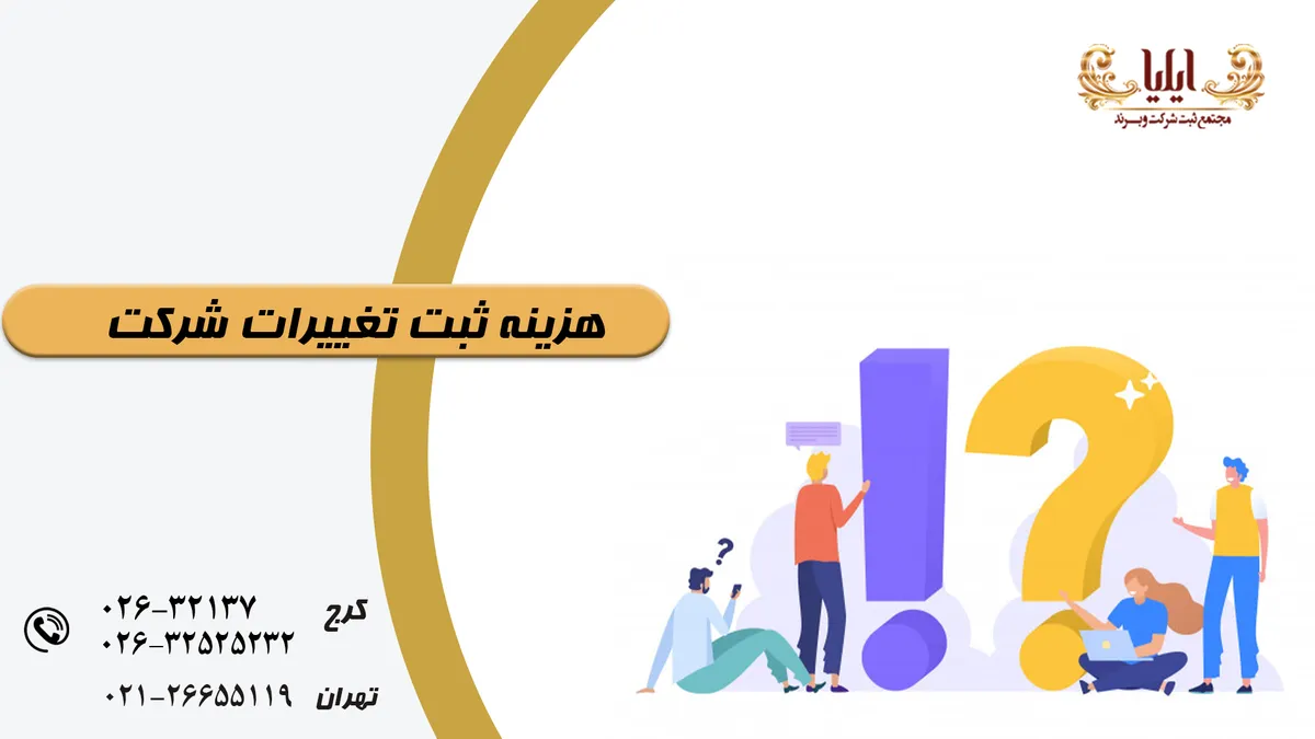 هزینه ثبت تغییرات شرکت