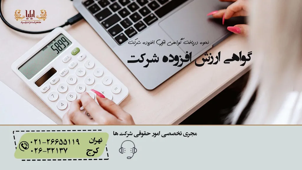 گواهی ارزش افزوده شرکت