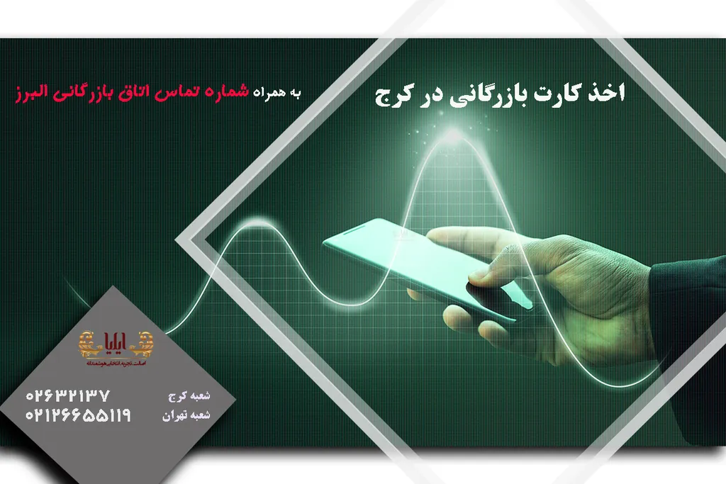 اخذ کارت بازرگانی در کرج