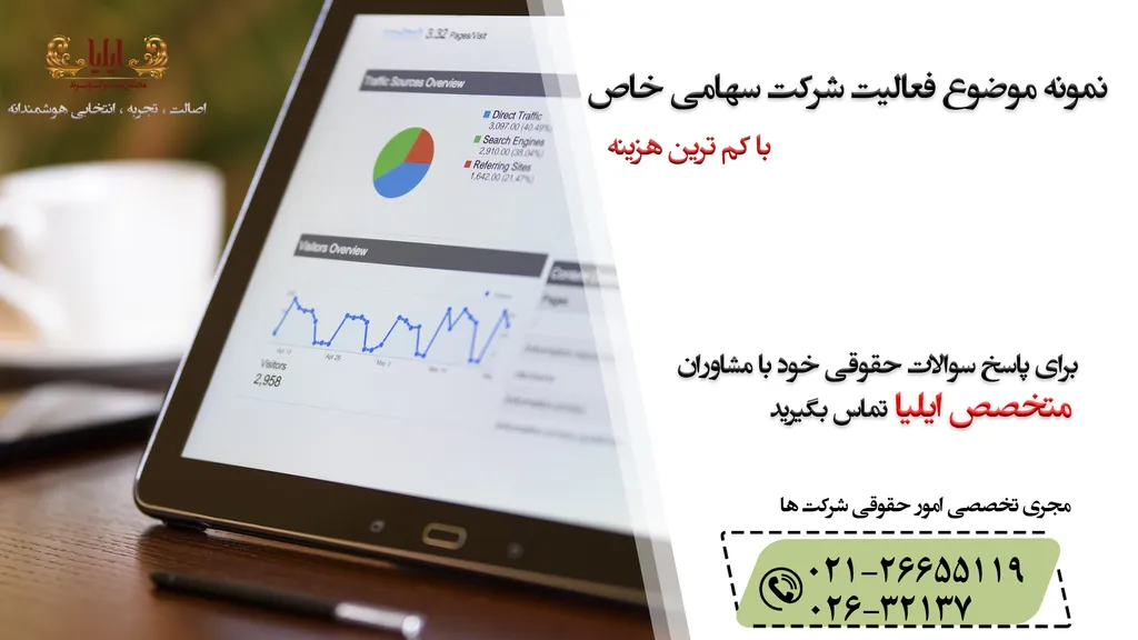 موضوع فعالیت شرکت سهامی خاص