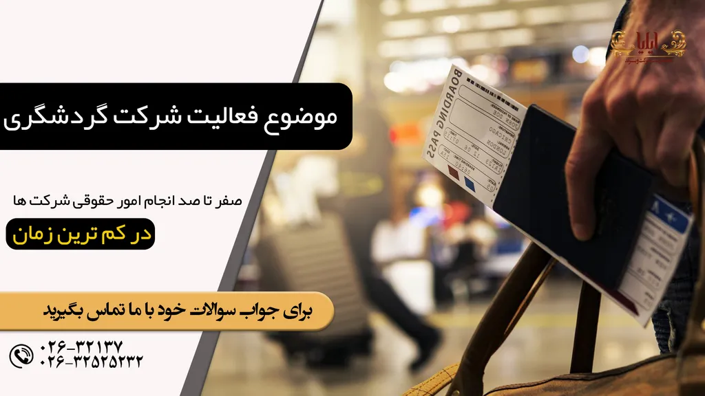 موضوع فعالیت شرکت گردشگری