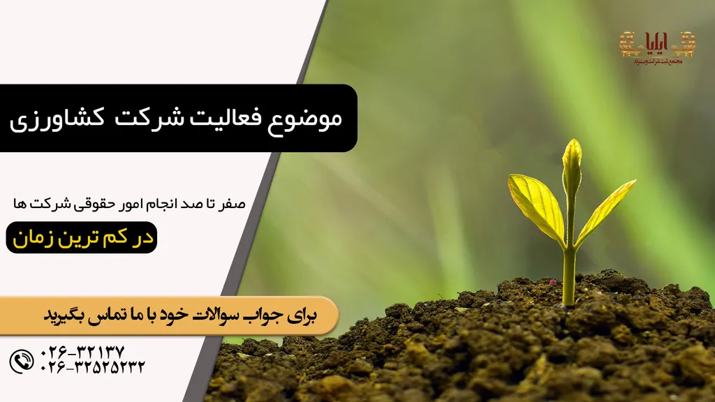 نمونه موضوع فعالیت شرکت کشاورزی