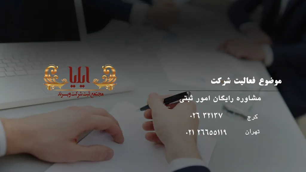 موضوع فعالیت شرکت