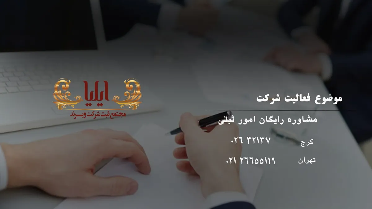 موضوع فعالیت ثبت شرکت های تولیدی و بازرگانی