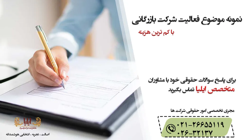 نمونه موضوع فعالیت شرکت بازرگانی