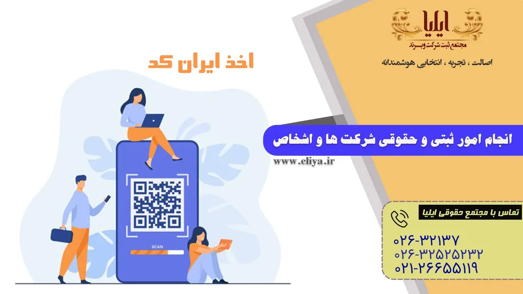 دریافت ایران کد کالا | استعلام و ثبت نام ایران کد در سامانه