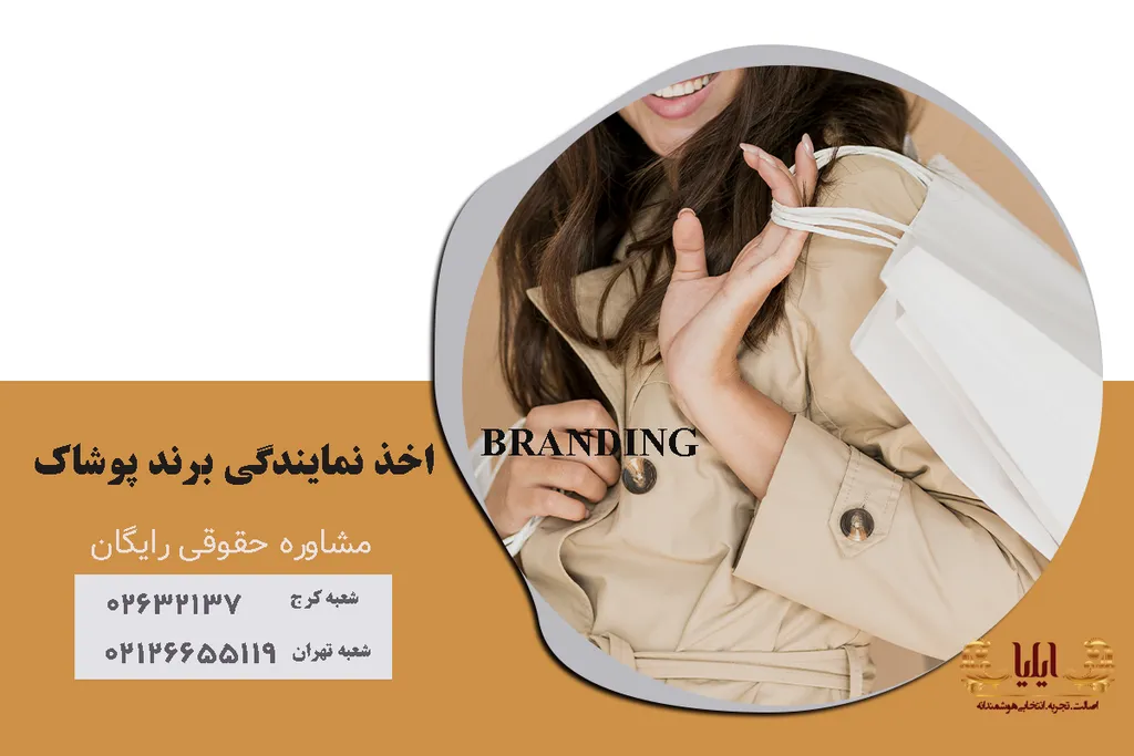 نمایندگی برند پوشاک