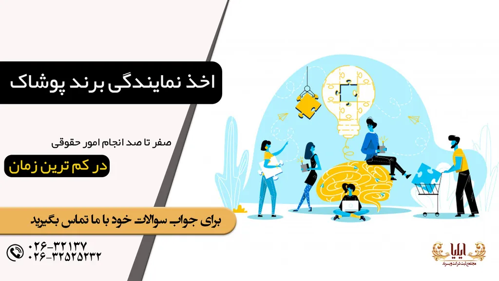 اخذ نمایندگی برند شرکتهای خارجی در ایران