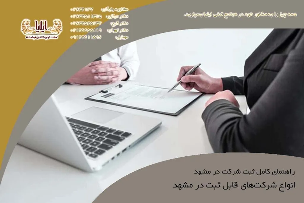 انواع شرکتهای قابل ثبت در مشهد