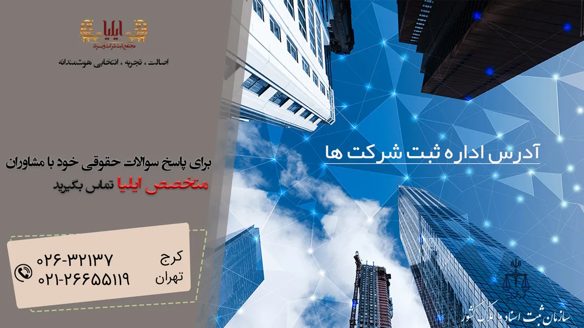 آدرس اداره ثبت شرکت های تمام کشور همراه تلفن اداره ثبت
