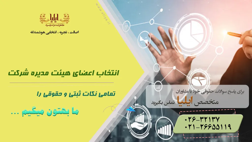 انتخاب اعضای هیئت مدیره شرکت برای فعالیت