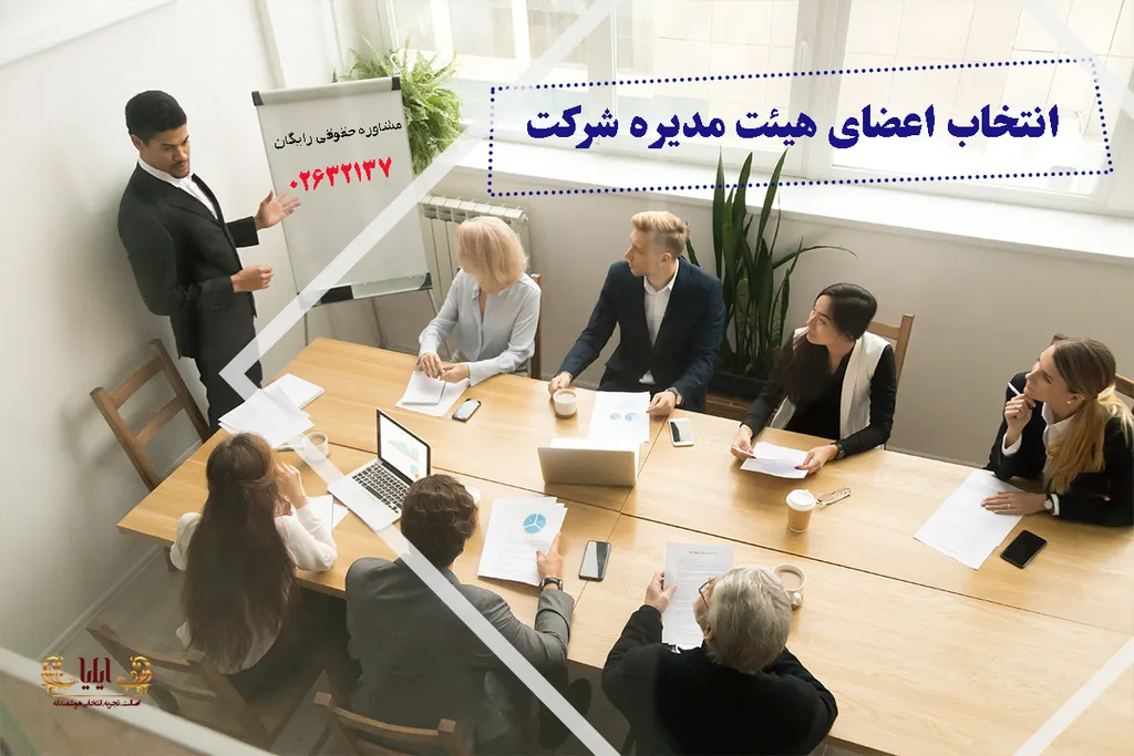 انتخاب اعضای هیئت مدیره شرکت