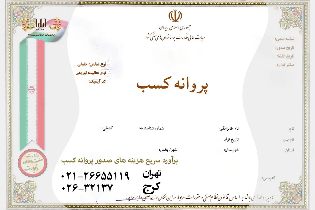 هزینه پروانه کسب – گرفتن جواز کسب 1403