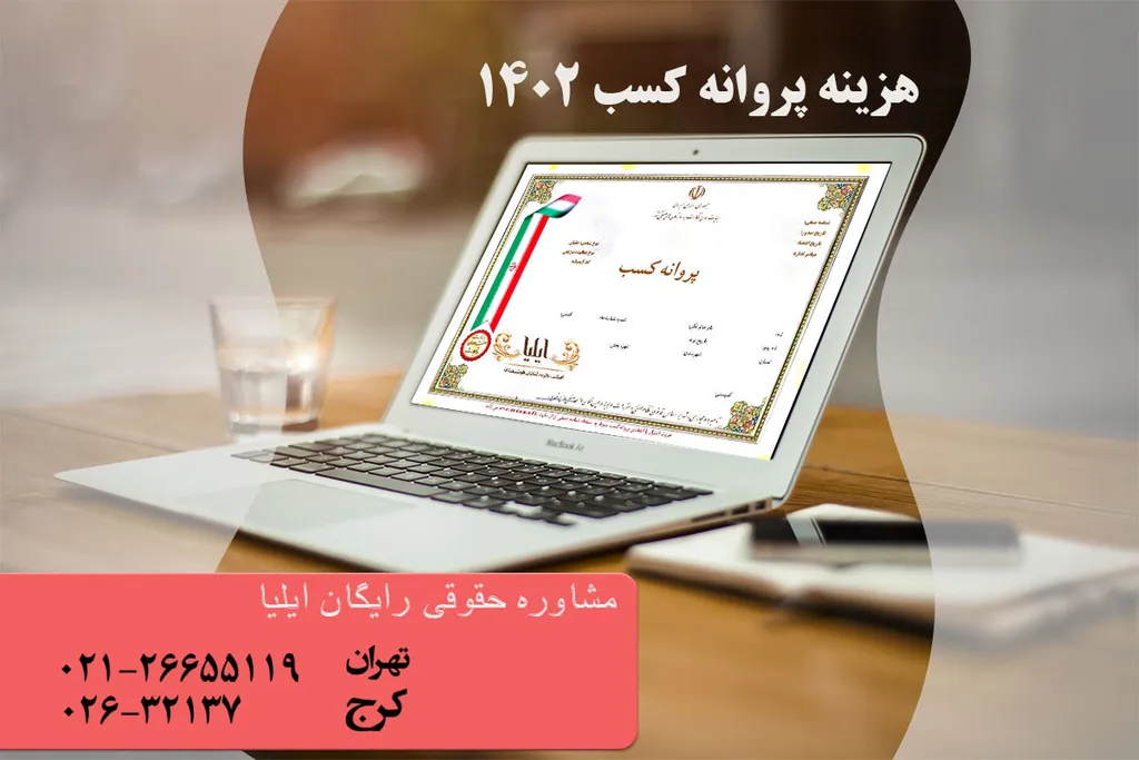 هزینه پروانه کسب 1402