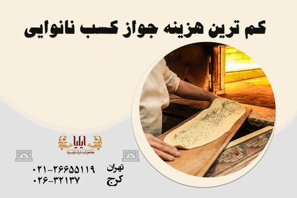 هزینه جواز کسب نانوایی