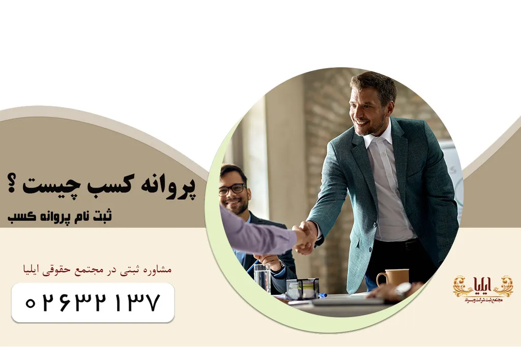 پروانه کسب چیست ؟