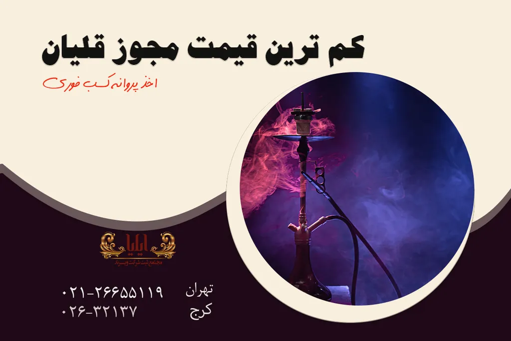 قیمت مجوز قلیان