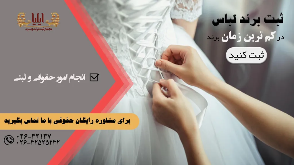 ثبت برند لباس【مراحل ثبت برند لباس ✔️】