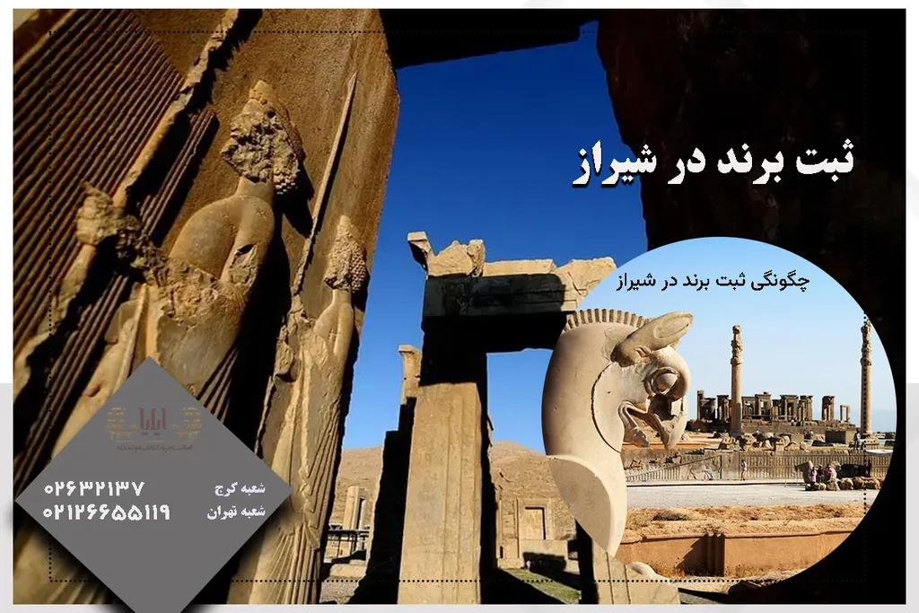 ثبت برند در شیراز