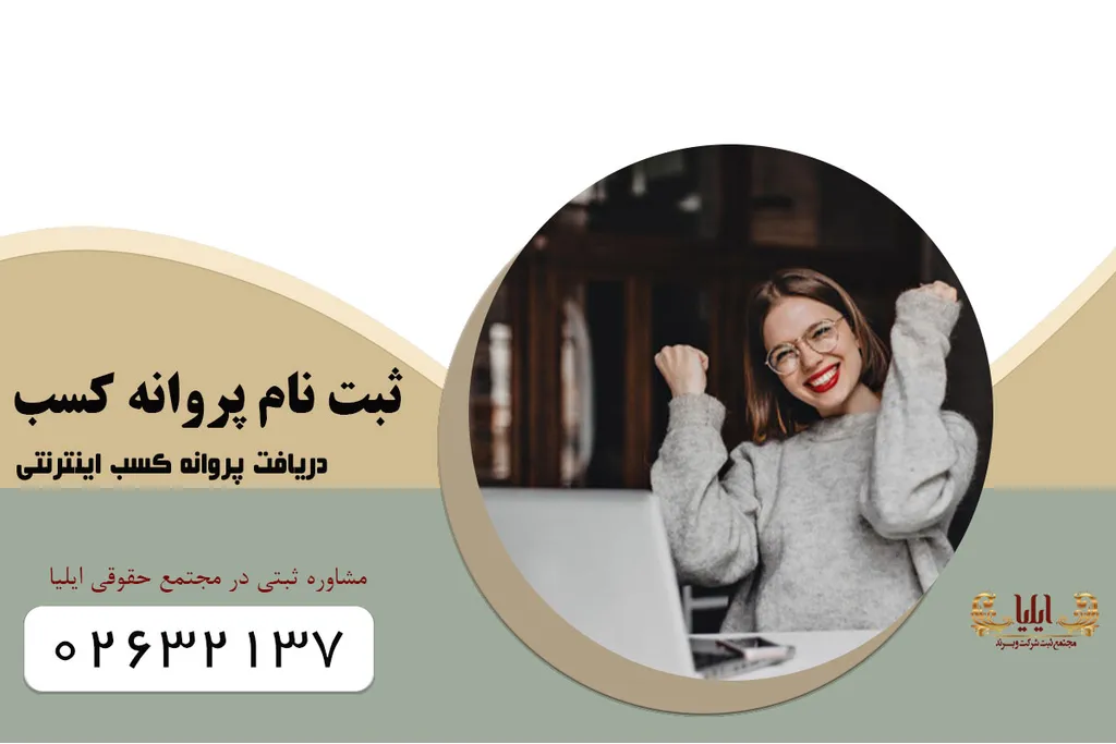 ثبت نام پروانه کسب