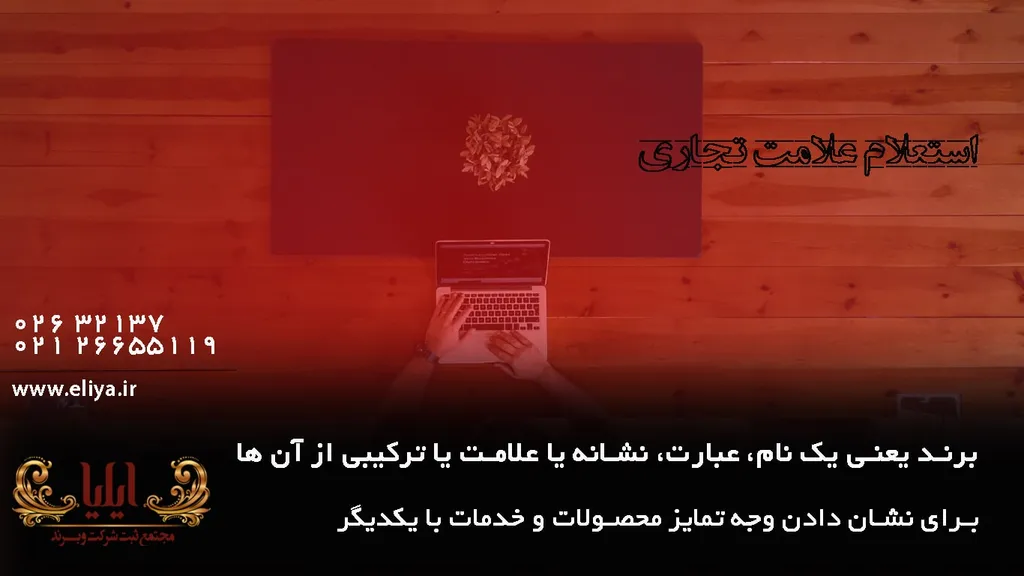 استعلام برند تجاری ثبت شده