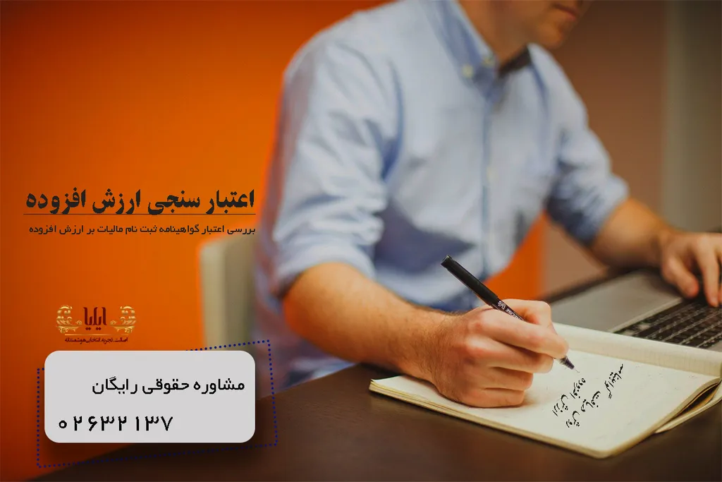 اعتبار سنجی ارزش افزوده