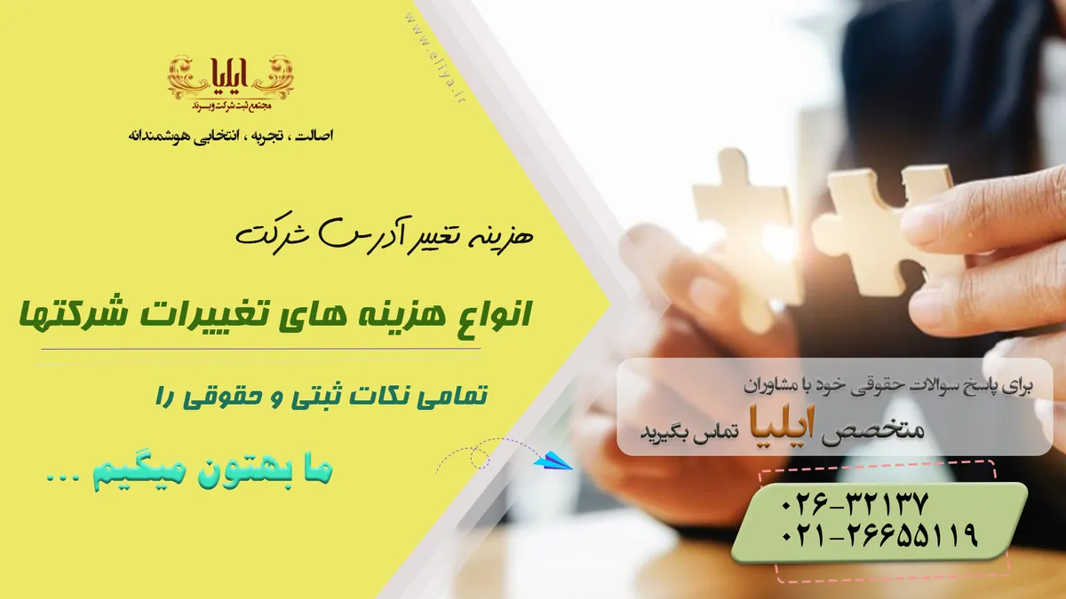 هزینه تغییر آدرس شرکت