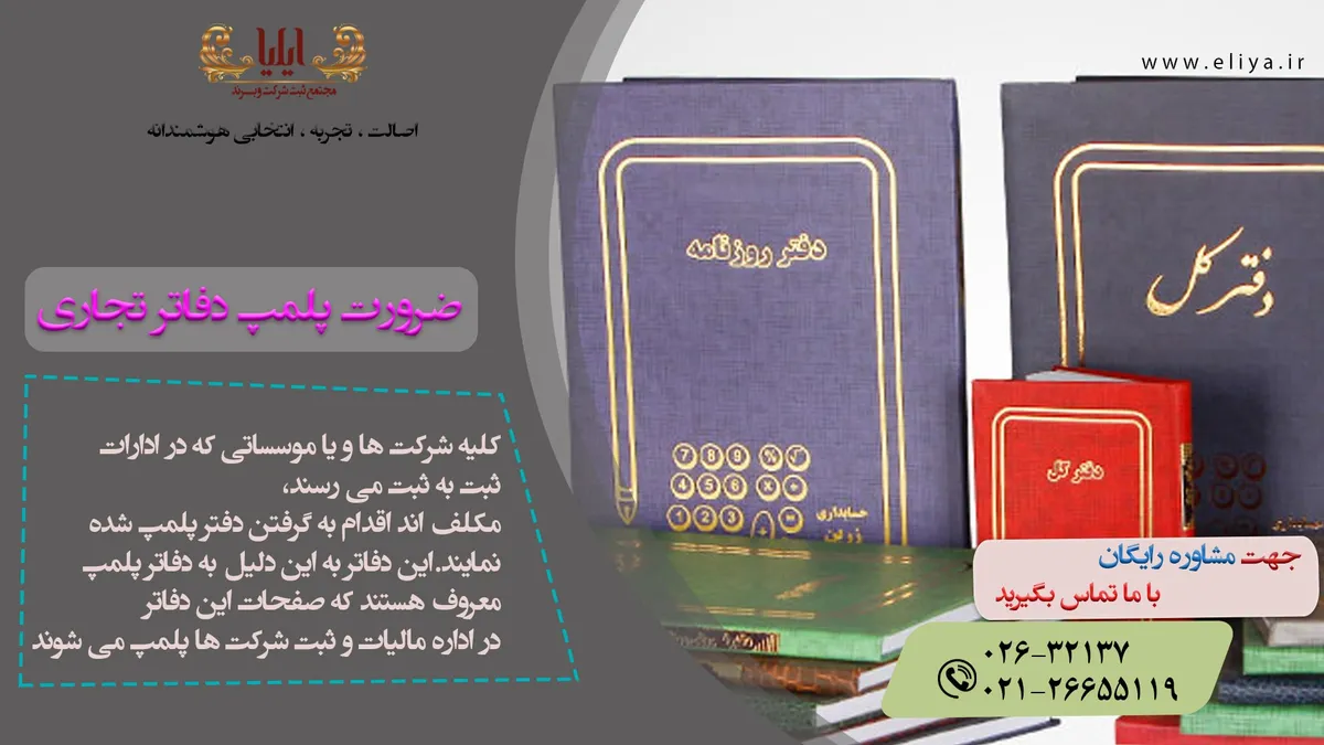 پلمپ دفاتر تجاری (مراحل، شرایط و هزینه در سال 1405)