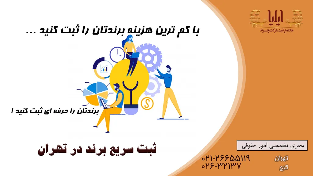 ثبت علامت تجاری در تهران