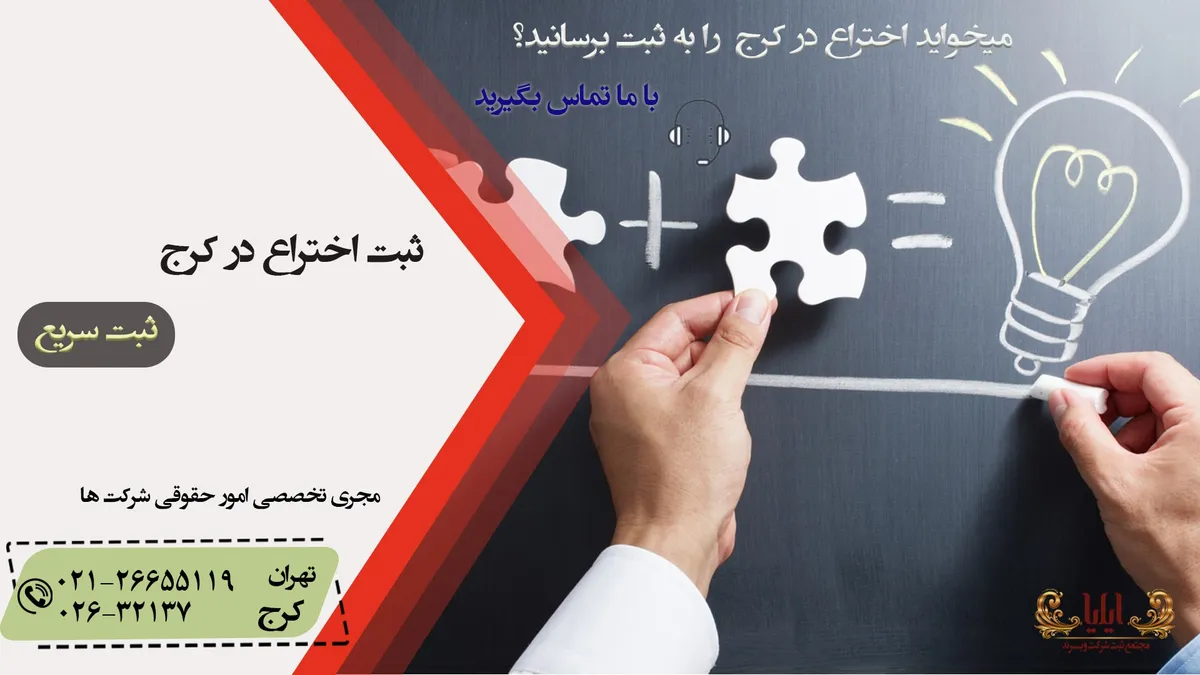 مراحل ثبت اختراع در کرج