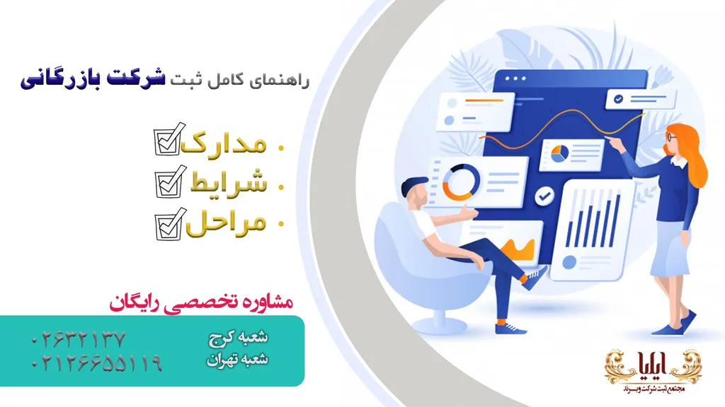ثبت شرکت بازرگانی | شرایط و هزینه ثبت شرکت بازرگانی