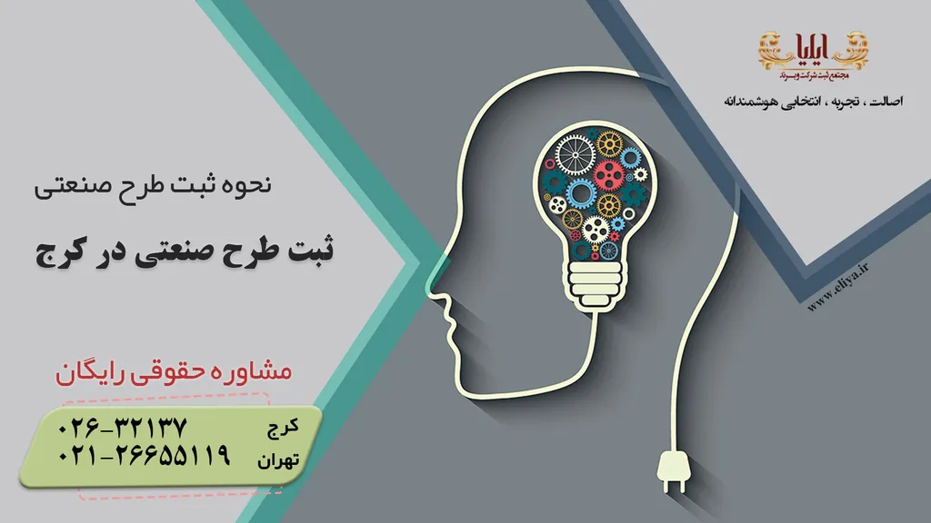 ثبت طرح صنعتی در کرج