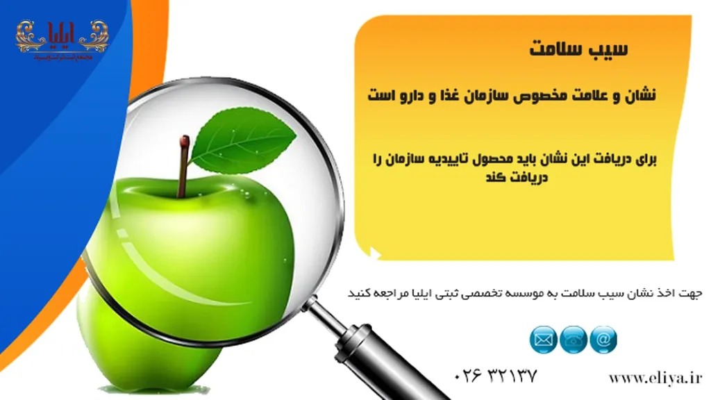 شرایط اخذ نشان سیب سلامت