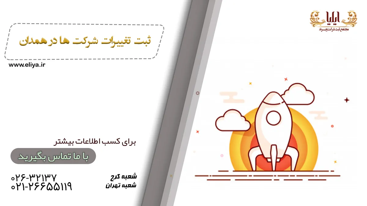 راهکارهای ثبت تغییرات شرکت در همدان