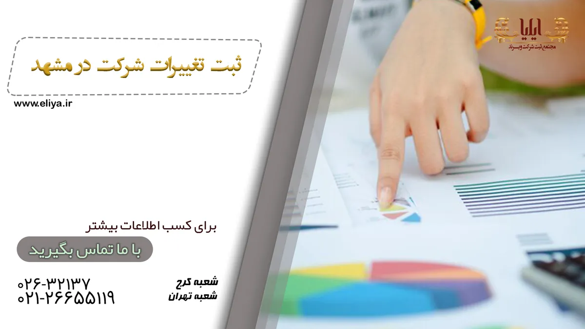 فرآیند ثبت تغییرات شرکت در مشهد