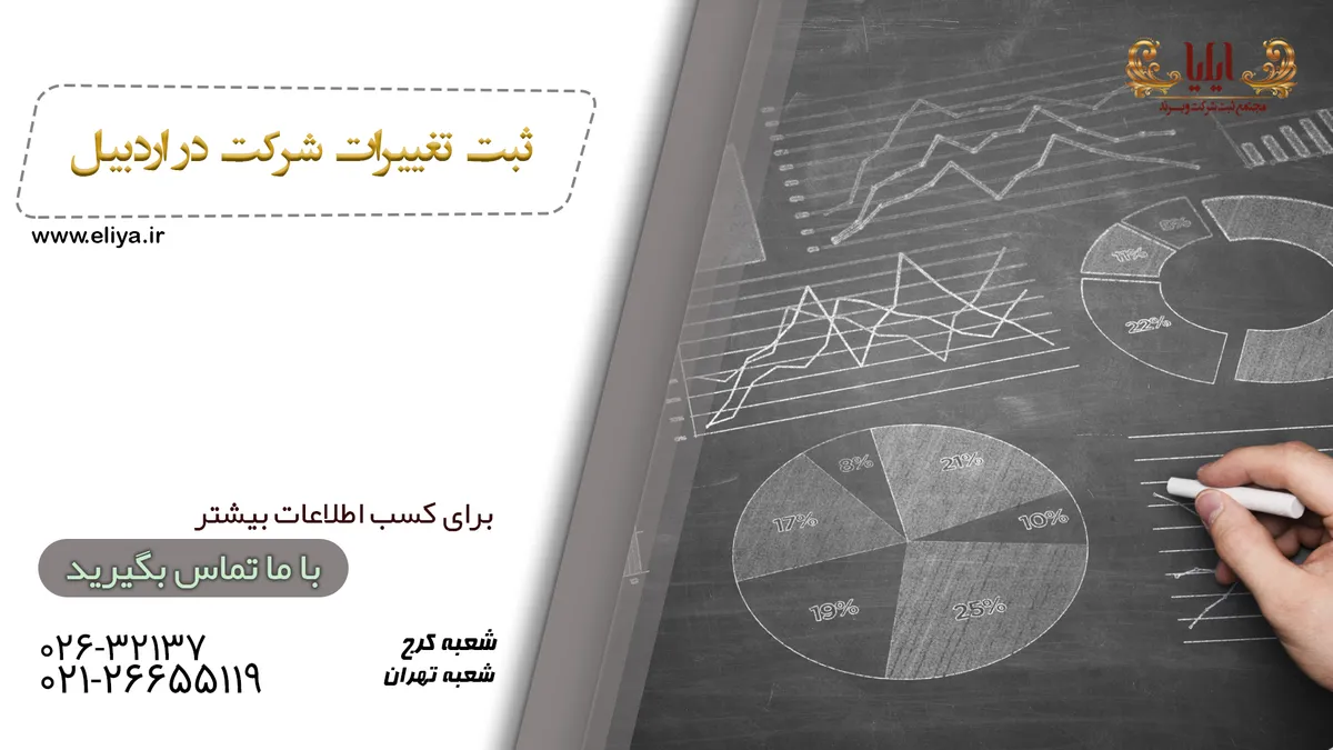 نکات حقوقی ثبت تغییرات شرکت در اردبیل