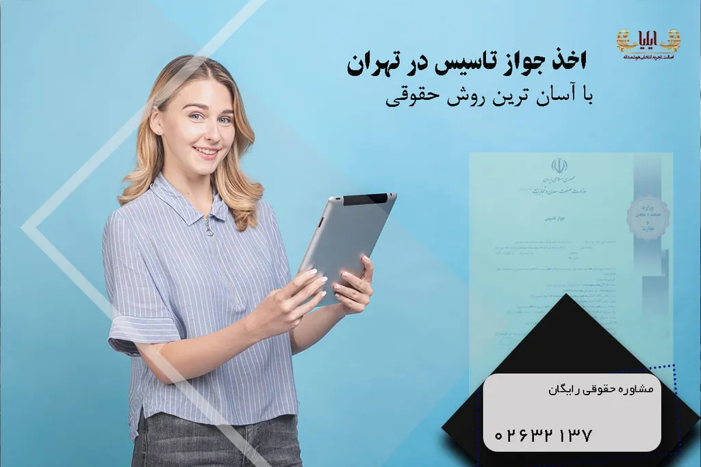اخذ جواز تاسیس در تهران با آسان ترین روش حقوقی