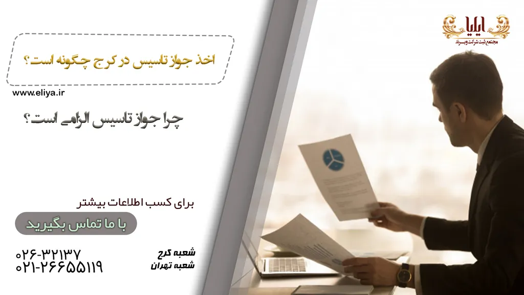 اخذ جواز تاسیس در کرج راهی برای جلب اعتماد مشتریان